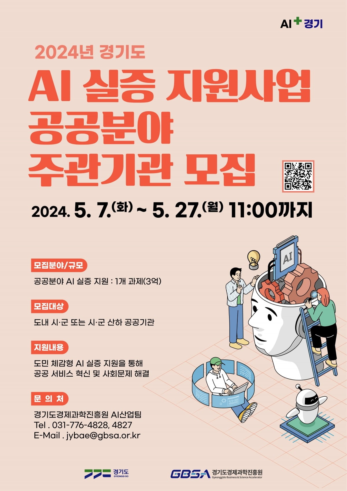 경기도 AI 실증지원사업 주관기관 모집 포스터.경기도 제공