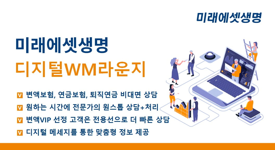 미래에셋생명, VIP 고객 핫라인 설치…'디지털 WM라운지' 오픈