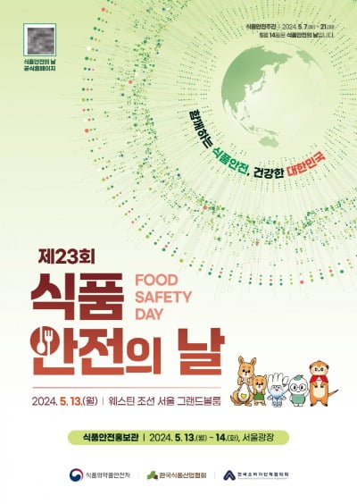 한국식품산업협회, '제23회 식품안전의 날' 기념행사 개최