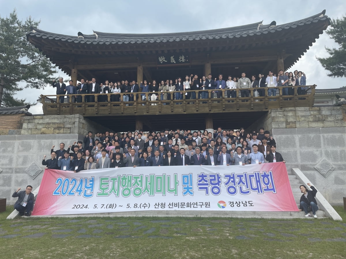 경상남도는 지난 7일부터 이틀간 산청군 시천면 소재 한국선비문화연구원에서 도내 토지행정 담당 공무원과 LX한국국토정보공사 200여 명이 참석한 가운데 ‘2024년 토지행정세미나’와 ‘드론 지적측량 경진대회’를 개최했다.