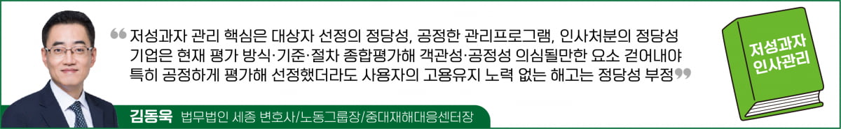 누가 봐도 저성과자, 바로 인사처분해도 될까