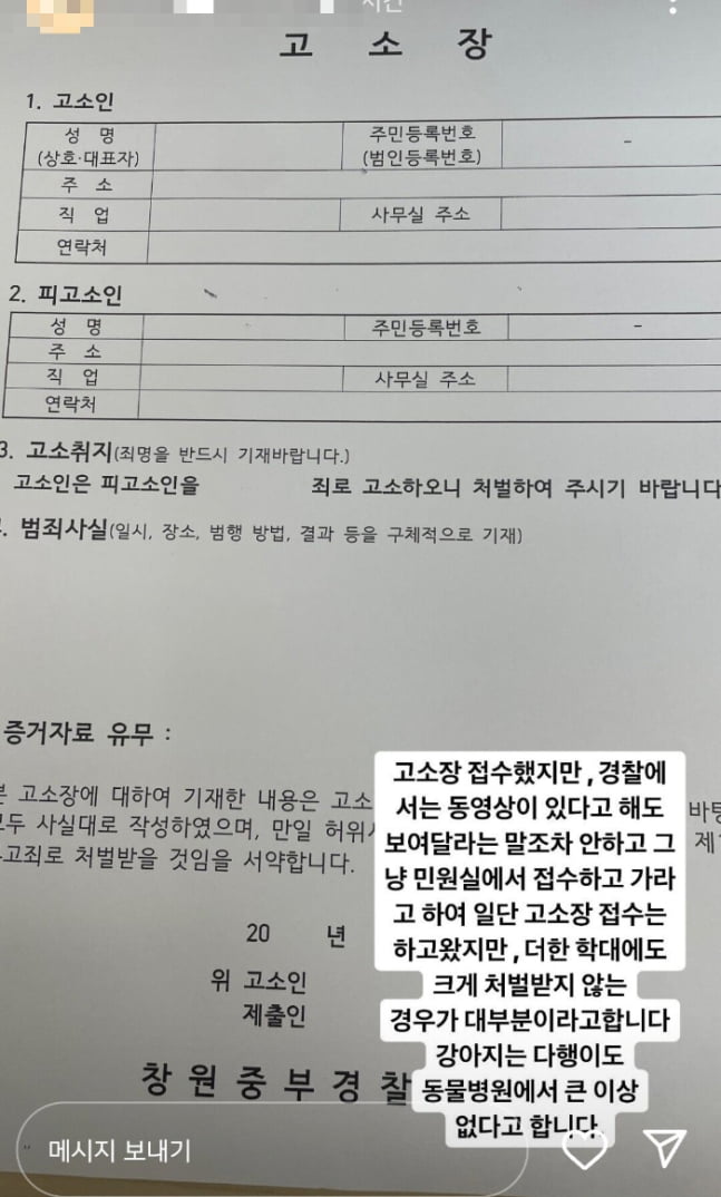 A씨가 경찰에 접수헀다는 고소장. / 사진=A씨 인스타그램