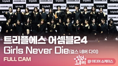 HK영상｜트리플에스 어셈블24, '24인 군무는 처음이지'… 타이틀곡 'Girls Never Die' 무대