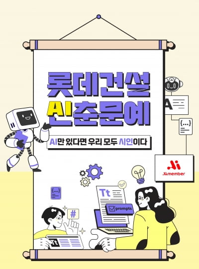 롯데건설, AI 문화 확산 위한 사내 ‘AI 공모전’ 개최