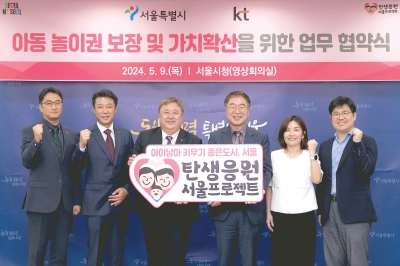KT-서울시, 아동 놀이권 보장 및 가치확산 위한 업무협약