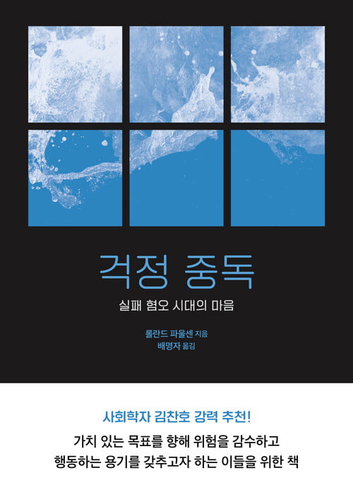 <걱정중독> 롤란드 파울센 지음, 배명자 옮김, 복복서가, 452쪽, 1만9500원