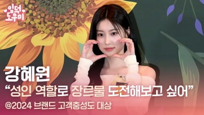 HK영상｜강혜원 "성인 역할로 장르물 도전해보고 싶어"(2024 브랜드 고객충성도 대상)