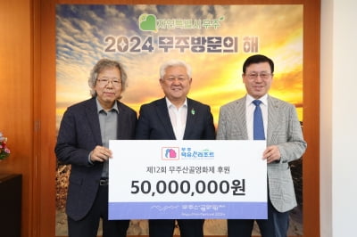 부영그룹 무주덕유산리조트, 제12회 무주산골영화제 후원금 5000만원 전달