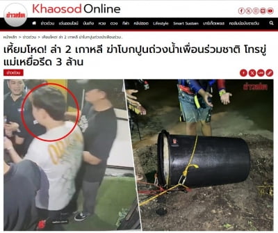 태국 저수지 드럼통에서 발견된 한국인, 범인은…