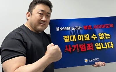 마동석, 핵주먹 불끈 쥐고…"청소년 사이버 도박, 호기심에 했다간" 경고