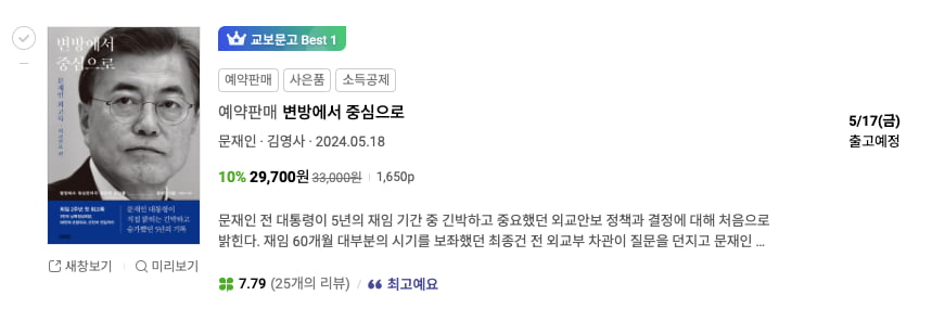 교보문고 5월 2주차 정치/사회 베스트셀러 1위에 오른 문재인 전 대통령의 회고록. /출처=교보문고