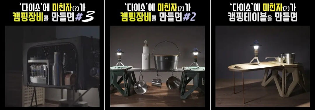 다이소를 활용해 캠핑용품을 만드는 영상들. /사진=유튜브 '놀펀' 캡처 