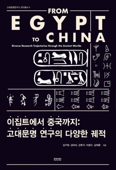 진짜 전문가들이 파헤친 이집트에서 중국까지의 고대문명 [서평]