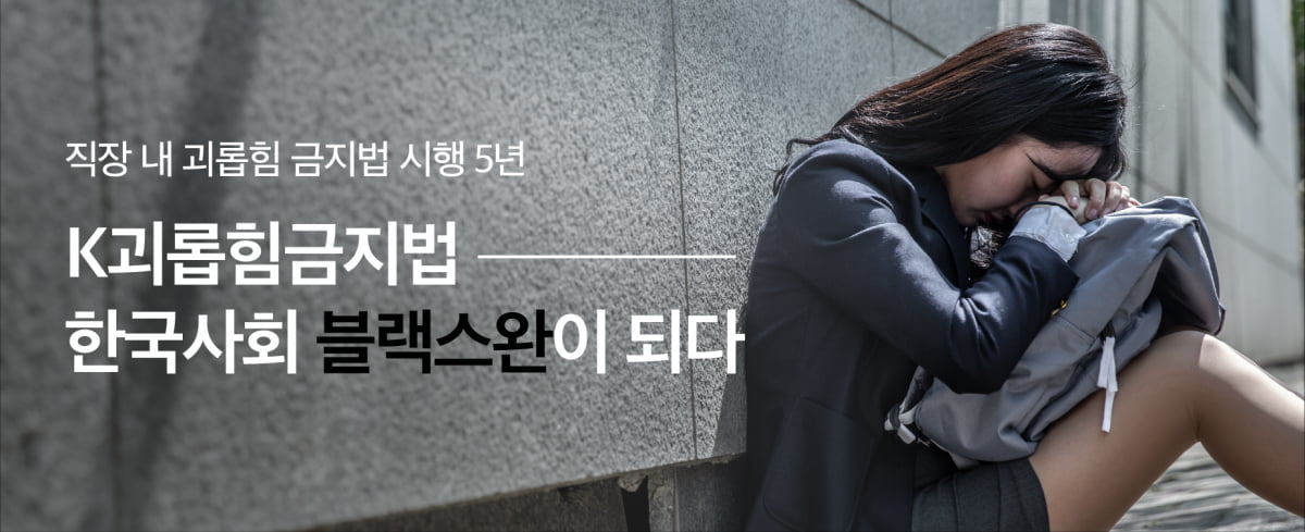 K괴롭힘금지법, 한국사회 블랙스완이 되다