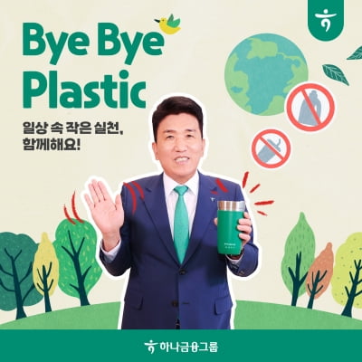 함영주 하나금융 회장, ‘플라스틱 저감 챌린지’ 동참