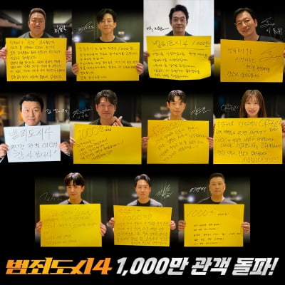 22일 만에 1000만 돌파 '범죄도시4'…韓 영화 첫 '트리플 천만'