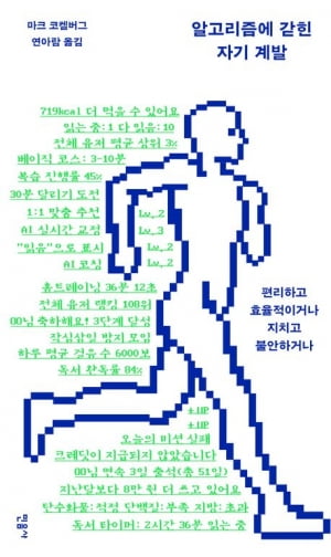 따뜻한 마음은 자기 계발의 목표가 될 수 없어, 숫자로 표시되지 않으니까 [서평]