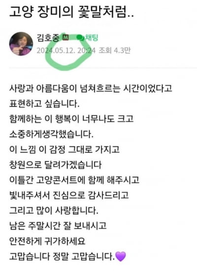 김호중 뺑소니 사흘 후 "안전 귀가하세요" 팬카페 글 논란
