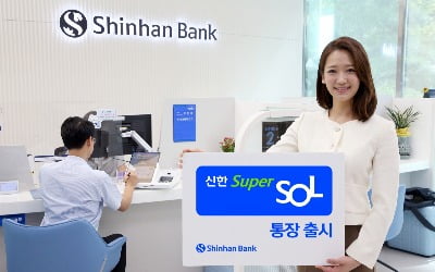 신한은행, 최고 年3% 입출금계좌 '신한 슈퍼SOL통장' 출시
