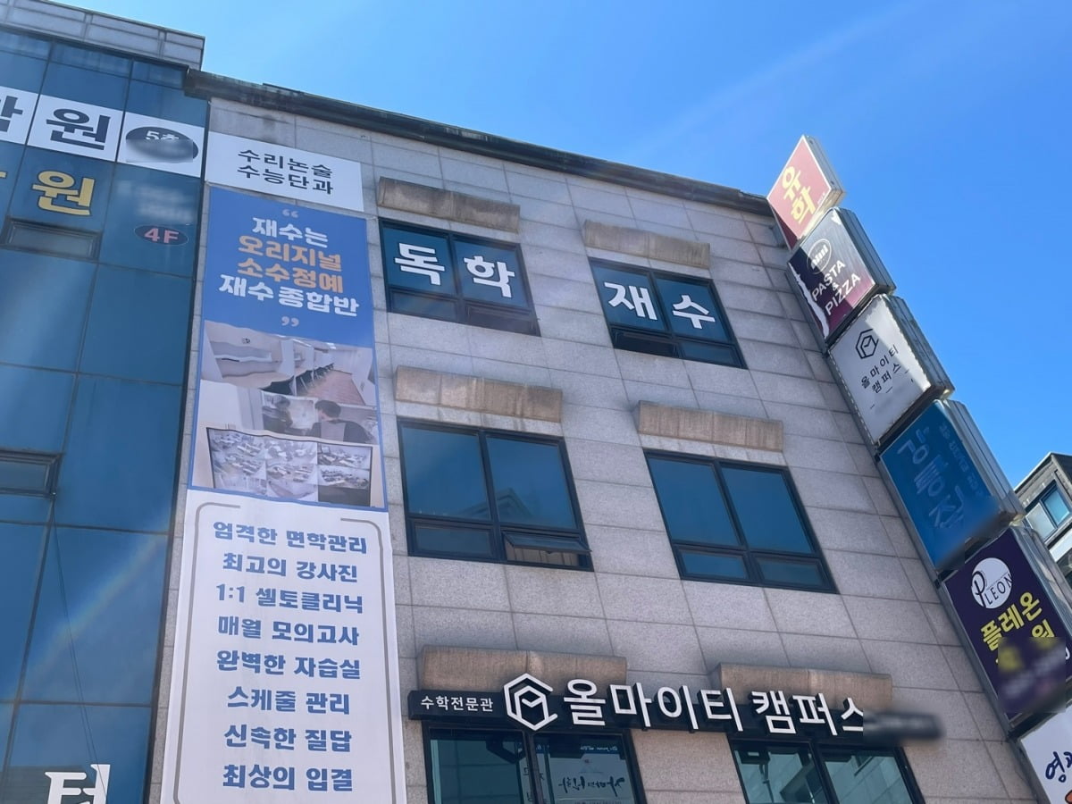 대치동 재수종합학원과 독학재수학원 전경. 김세린 기자