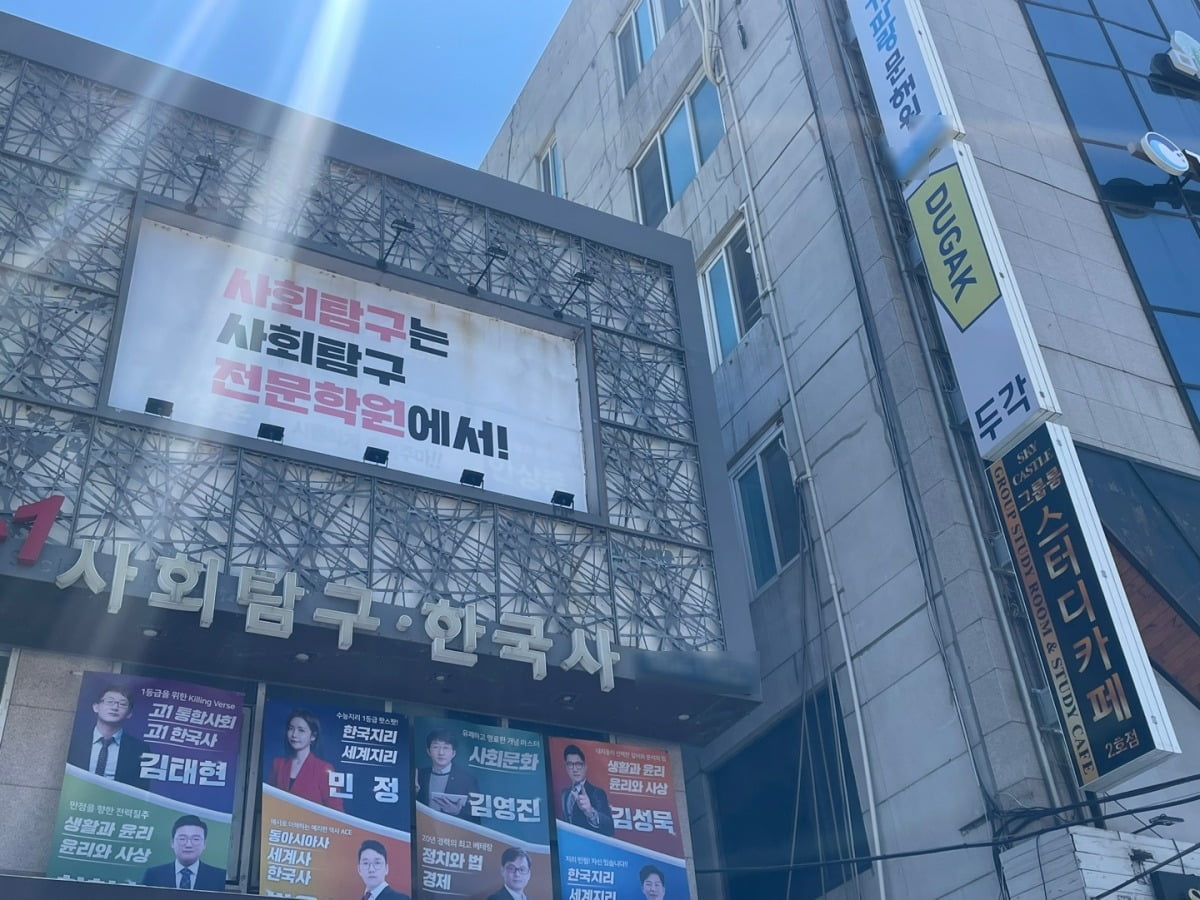 대치동 대학수학능력시험 사회탐구 전문학원 전경. 김세린 기자