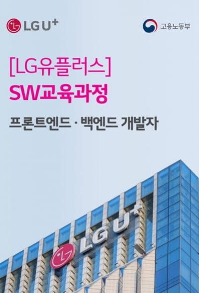 "실무 역량 갖춘 IT 인재 육성"…LG유플러스,'유레카' 개설