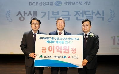 창립 13주년 DGB금융…"지역사회 기부로 상생"