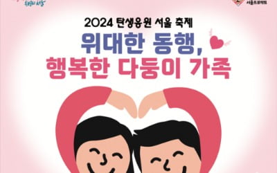 서울 다둥이 가족 응원하는 축제 25일 열린다