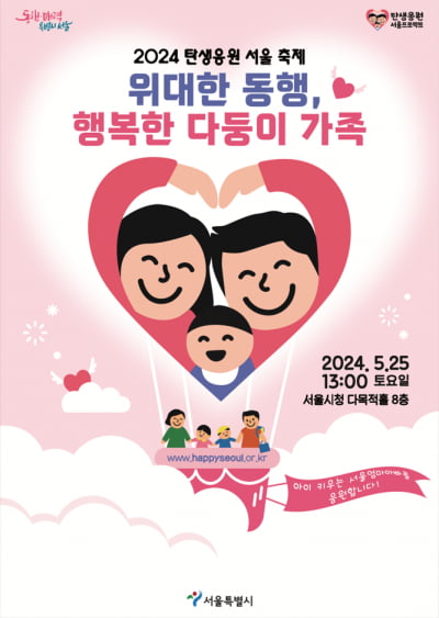 서울 다둥이 가족 응원하는 축제 25일 열린다