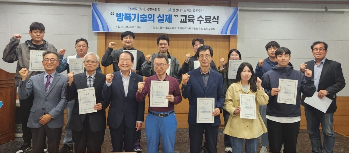 방폭교육 수료식이 지난 17일 울산테크노파크 교육장에서 열렸다. 한국방폭협회 제공