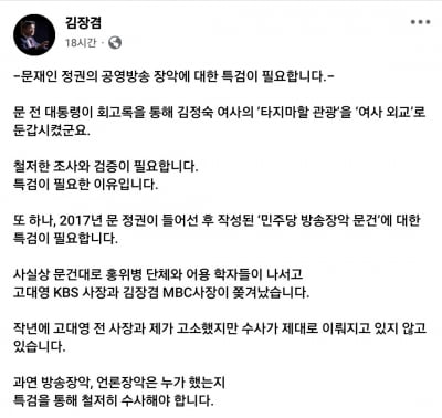 與 김장겸 "文 정부, 여사 외교·방송 장악…특검 통해 수사해야"