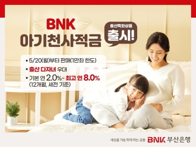 부산은행, 최고 연 8% 'BNK 아기천사적금' 출시