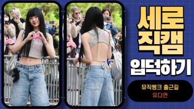 HK직캠｜유다연, '시원한 옷차림으로 출근 완료' (뮤직뱅크 출근길)