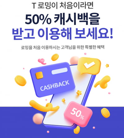 SKT, '바로' 요금제 개편 1주년…"로밍 첫 이용 고객에 50% 캐시백"