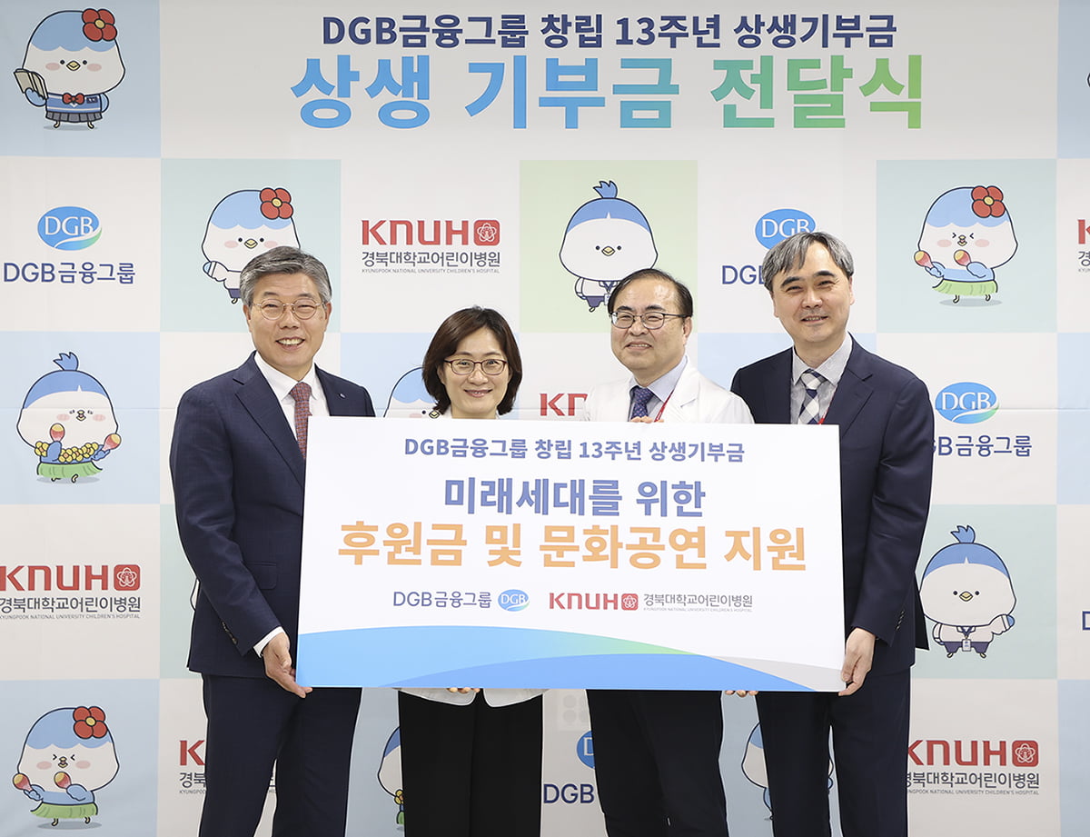 DGB금융, 창립 13주년 기념 상생 기부금 전달 