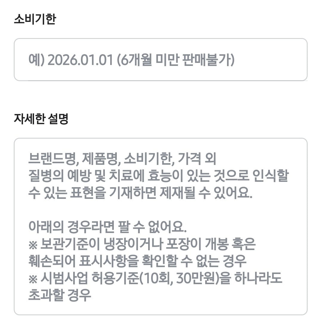 중고거래 플랫폼에서 건강기능식품으로 분류해 제품을 판매할 경우 소비기한을 필수로 기재하게 돼있다. /사진=당근 앱 캡처