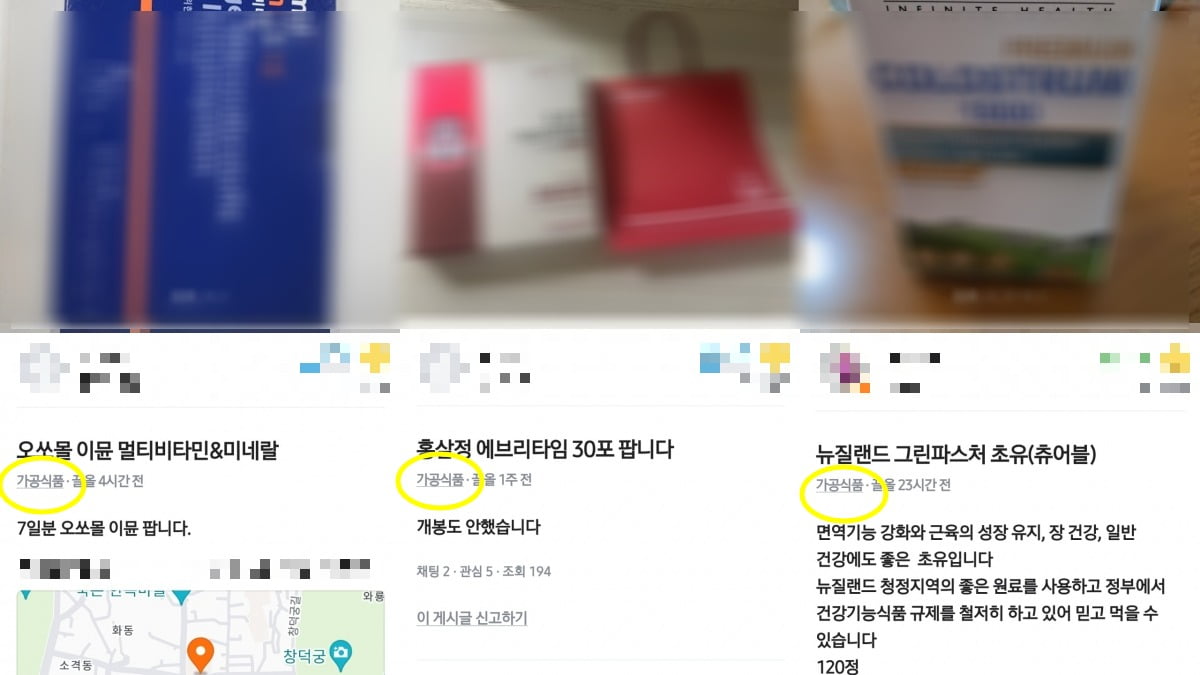20일 당근 앱에 올라와 있는 건강기능식품 판매 글 위반 사례. 가공식품으로 분류해두고 유통 기한이 표시돼있지 않은 모습이다. 직구 제품도 있었다. /사진=당근 앱 캡처
