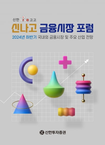 신한투자증권, 하반기 전망 전하는 '신나고 포럼' 개최