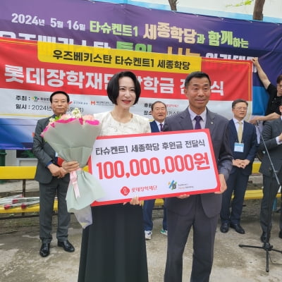 롯데장학재단, 우즈벡 한국어학당에 1억원 지원