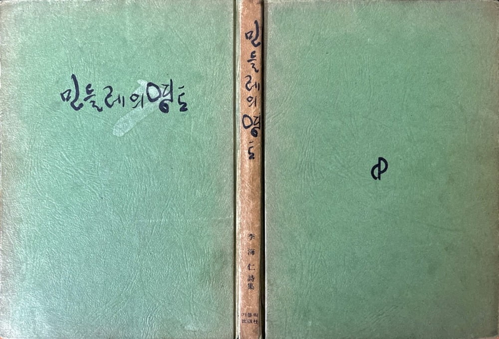 《민들레의 영토》 초판 표지 / 필자 제공 