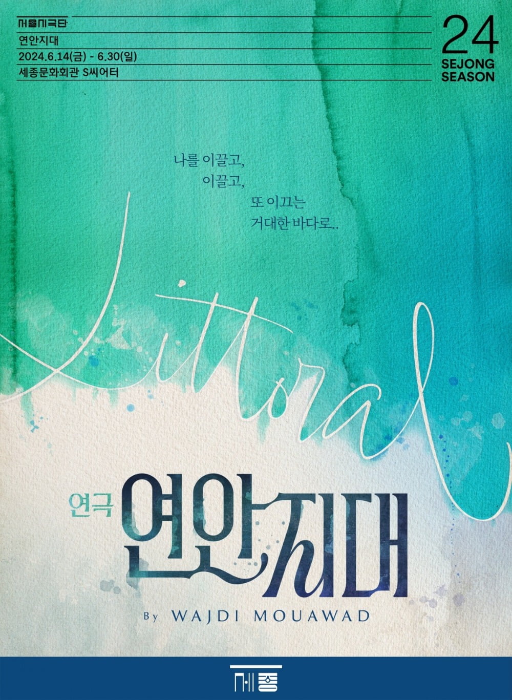 서울시극단 연극 <연안지대> 포스터 