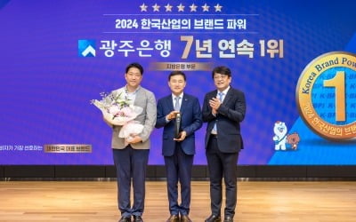 광주은행, ‘한국산업 브랜드파워 지방은행' 7년 연속 1위