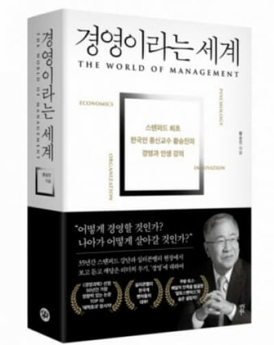 [책마을]한국 유니콘 조력자, 황승진 美 스탠퍼드 종신교수의 경영 강의