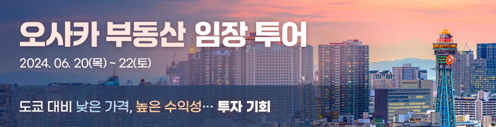 오사카 부동산 임장···엔저, 저금리 효과 누려볼까?