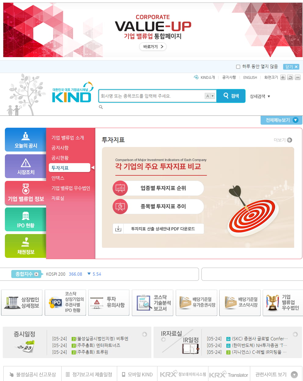 밸류업 통합 페이지가 신설된 한국거래소의 상장공시시스템(KIND) 메인 페이지 캡처.