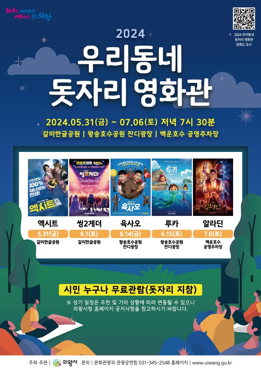 경기 의왕시가 오는 31일부터 왕송호수공원과 백운호수 공영주차장 등에서 개최하는 '우리동네 돗자리 영화관' 포스터.의왕시 제공