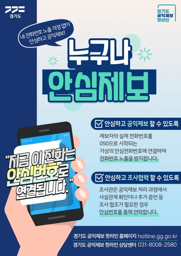 '누구나안심제보' 서비스 포스터. /자료=경기도