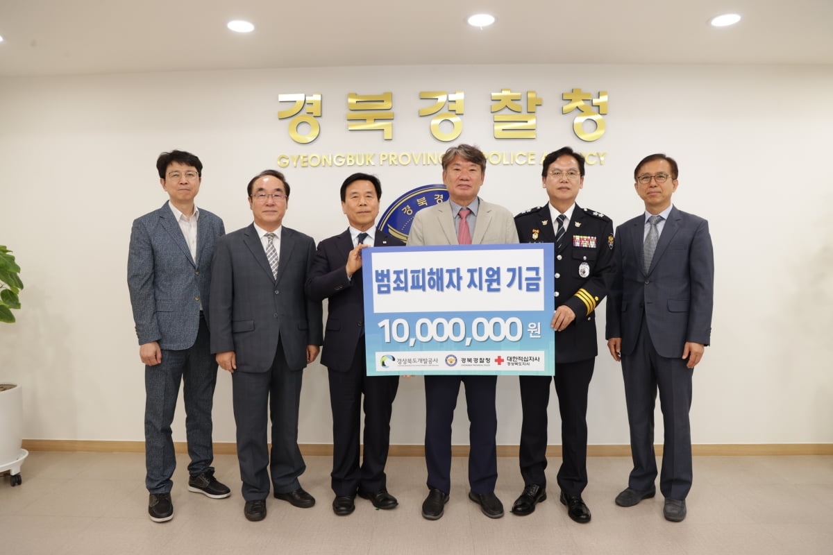 경북개발공사, 범죄피해자 지원 기금전달