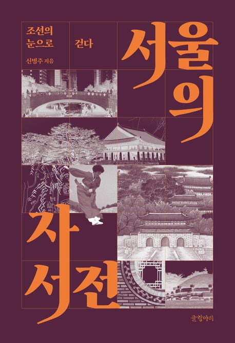 조선 왕릉 첫번째 '파묘'는 신덕왕후에 대한 이방원의 복수 [서평]