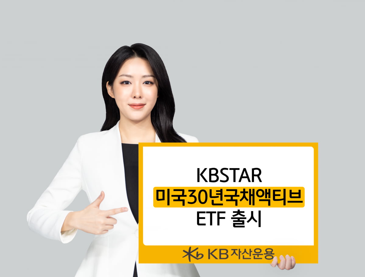 "금리하락기 수혜"…KBSTAR 미국30년국채액티브 출시 